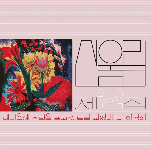 Sanullim - Volume 2: Spread Silk On My Heart [Vinyl LP]